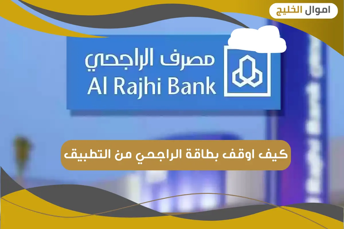 كيف اوقف بطاقة الراجحي من التطبيق