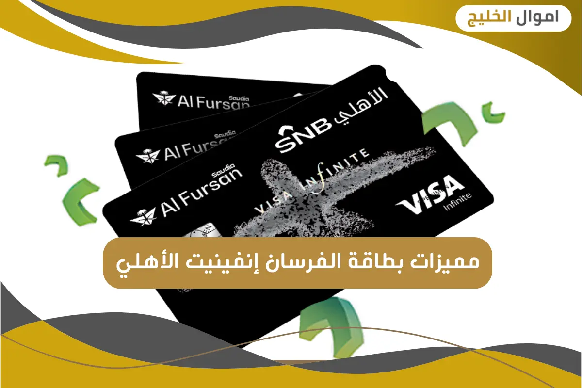 مميزات بطاقة الفرسان إنفينيت الأهلي