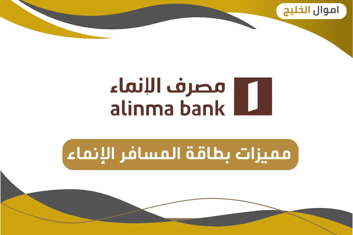 مميزات بطاقة المسافر الإنماء