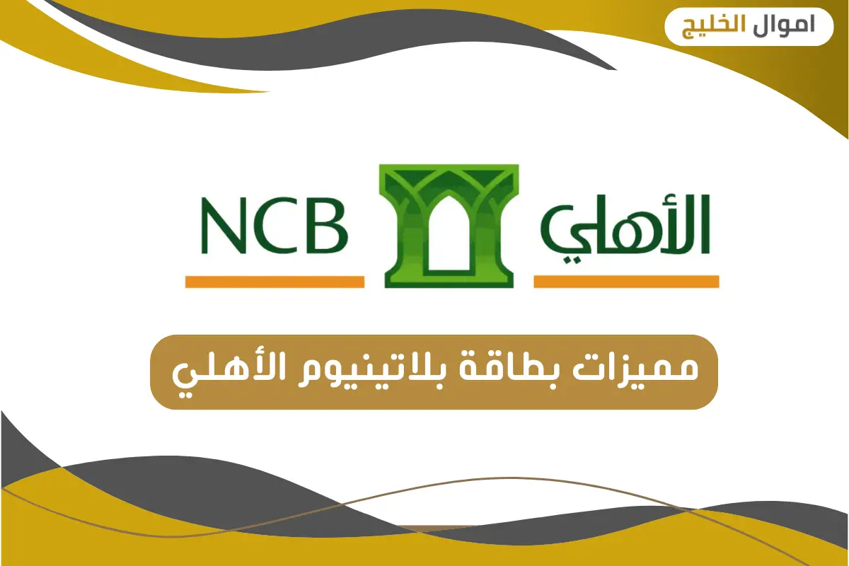 مميزات بطاقة بلاتينيوم الأهلي