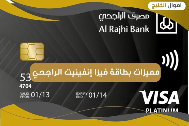 مميزات بطاقة فيزا إنفينيت الراجحي