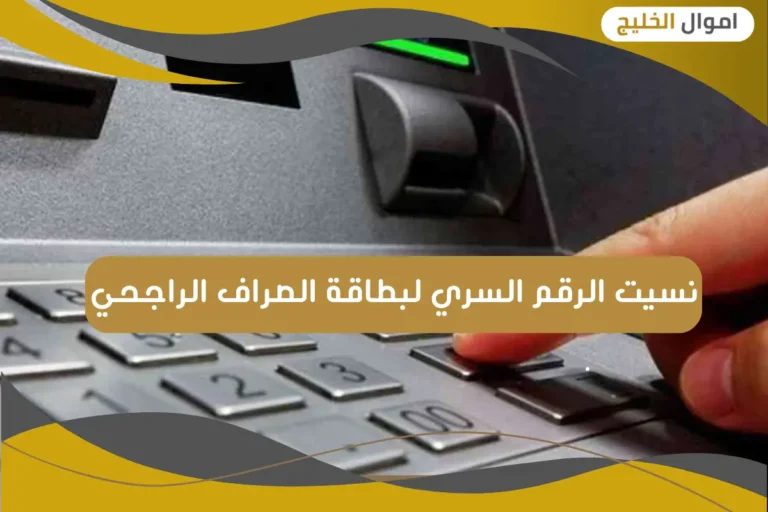 نسيت الرقم السري لبطاقة الصراف الراجحي