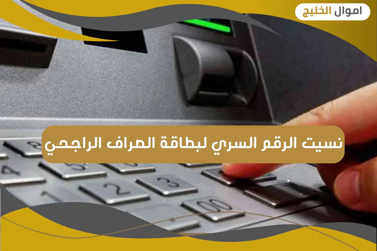 نسيت الرقم السري لبطاقة الصراف الراجحي