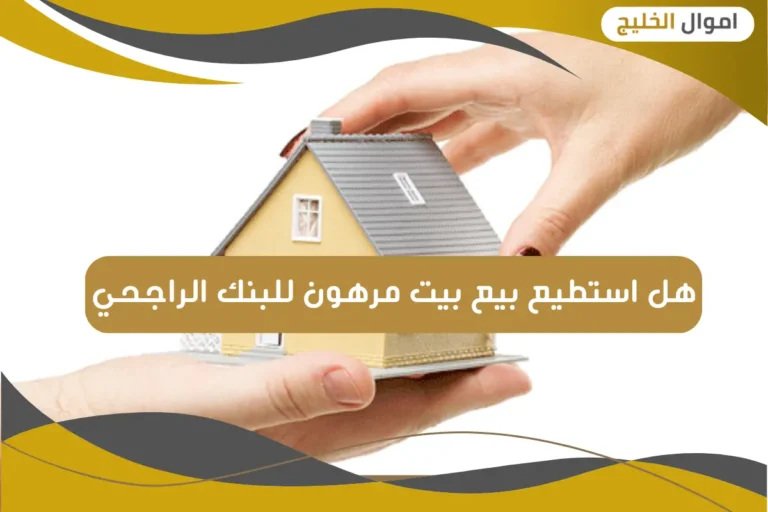 هل استطيع بيع بيت مرهون للبنك الراجحي