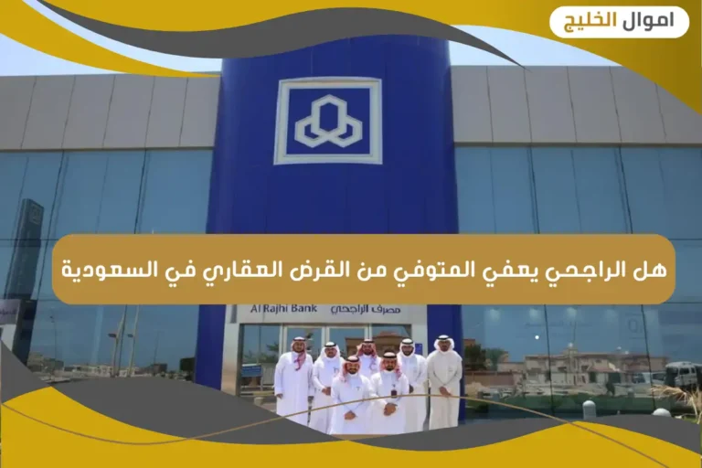 هل الراجحي يعفي المتوفي من القرض العقاري في السعودية