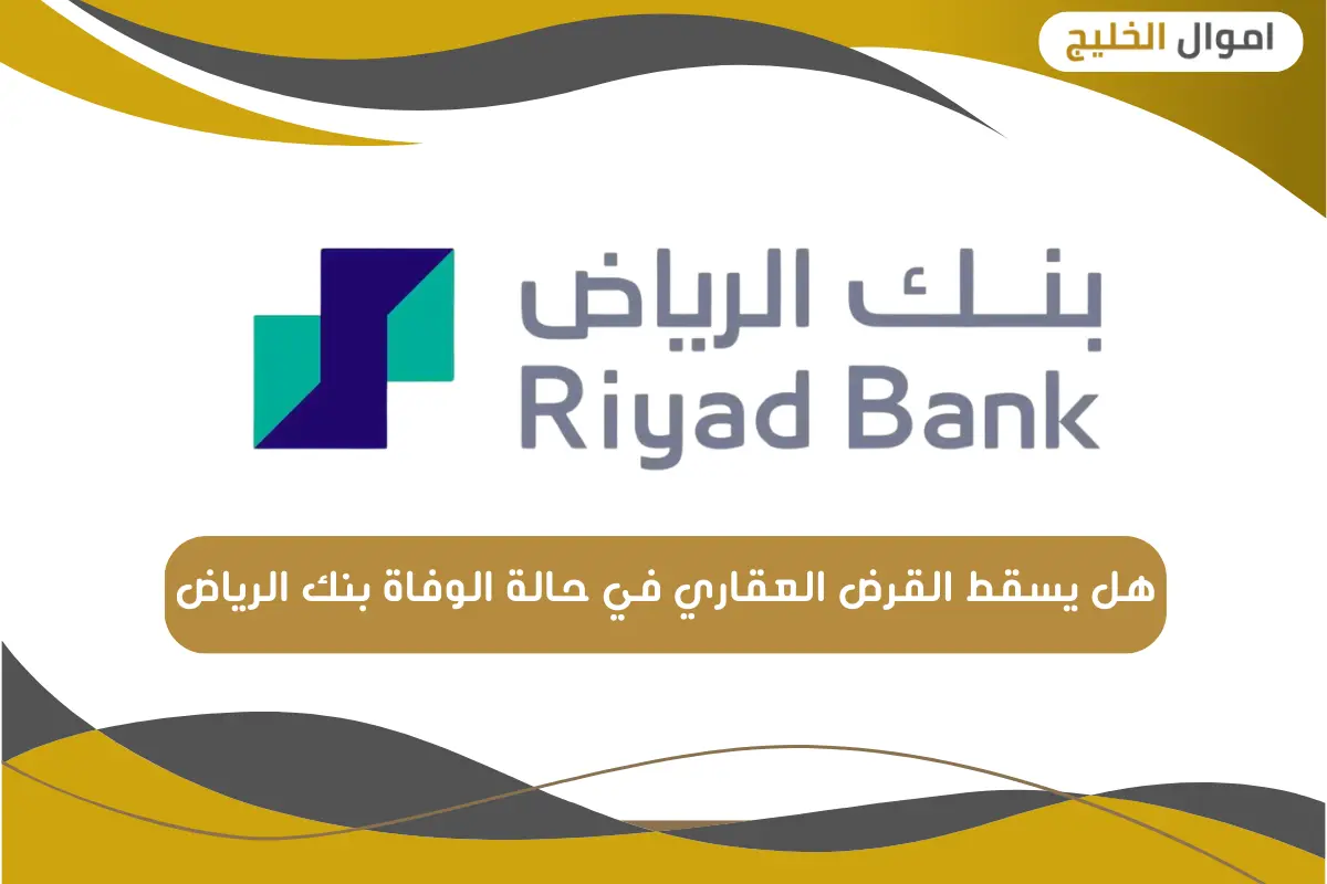 هل يسقط القرض العقاري في حالة الوفاة بنك الرياض