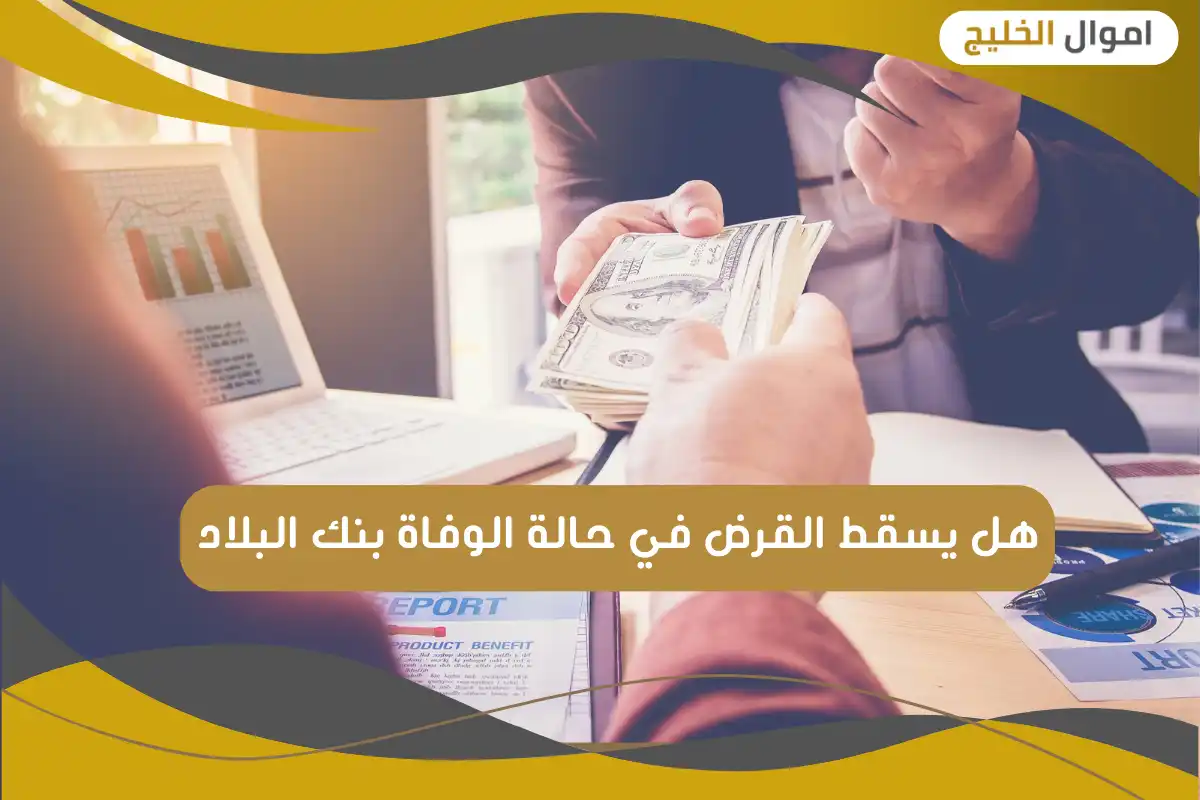 هل يسقط القرض في حالة الوفاة بنك البلاد