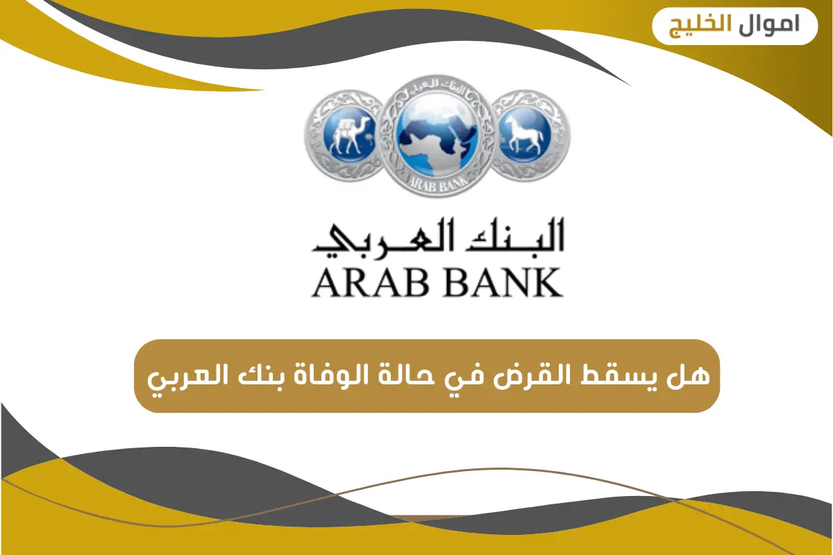 هل يسقط القرض في حالة الوفاة بنك العربي