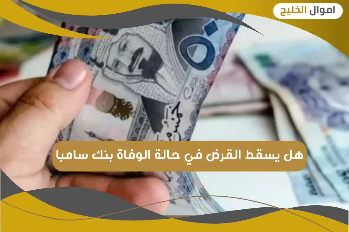 هل يسقط القرض في حالة الوفاة بنك سامبا