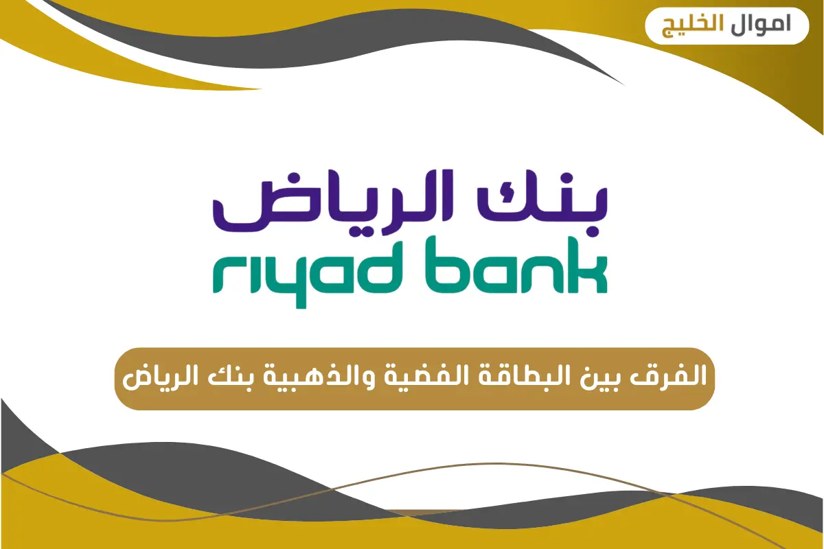 الفرق بين البطاقة الفضية والذهبية بنك الرياض