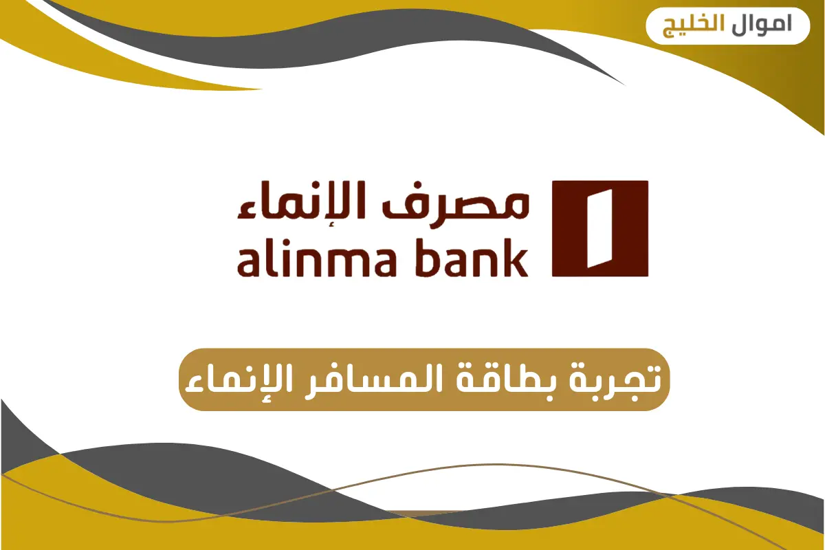 تجربة بطاقة المسافر الإنماء