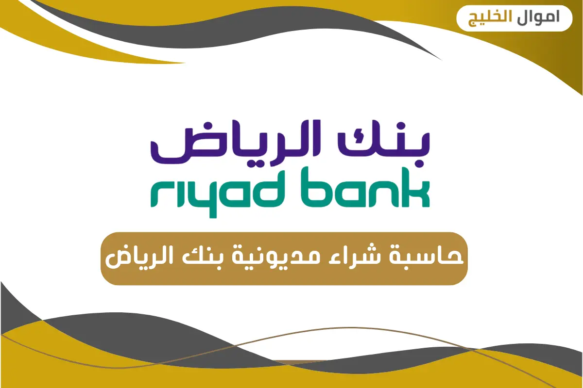 حاسبة شراء مديونية بنك الرياض