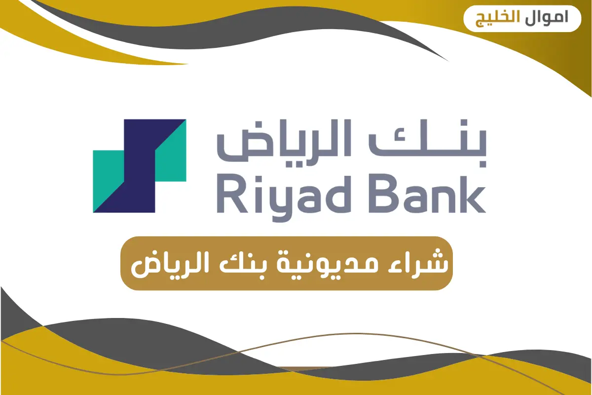 شراء مديونية بنك الرياض