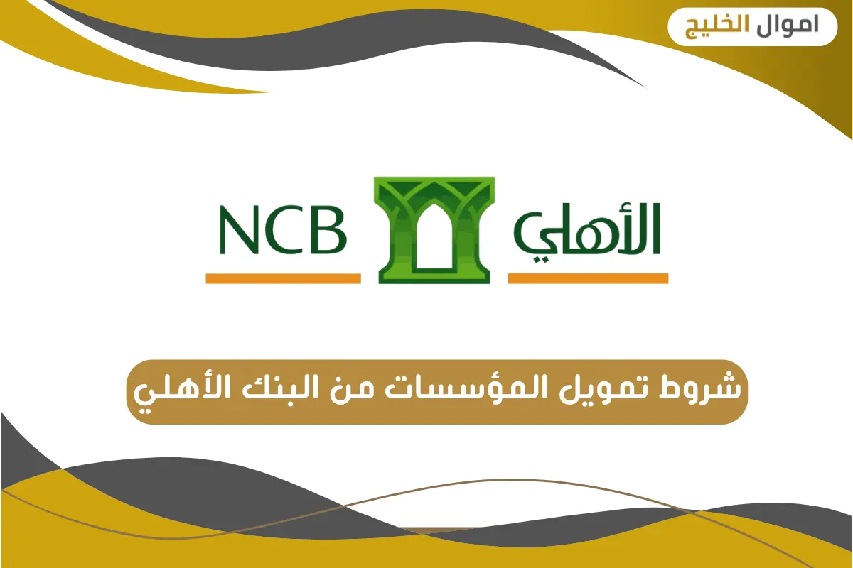 شروط تمويل المؤسسات من البنك الأهلي