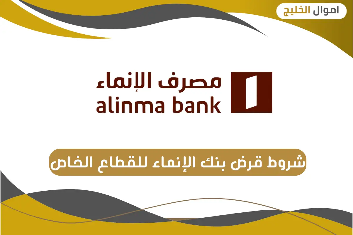 شروط قرض بنك الإنماء للقطاع الخاص