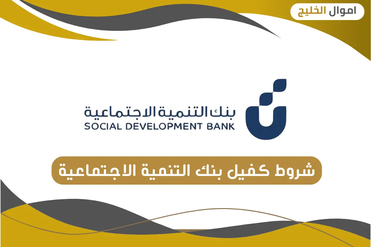 شروط كفيل بنك التنمية الاجتماعية