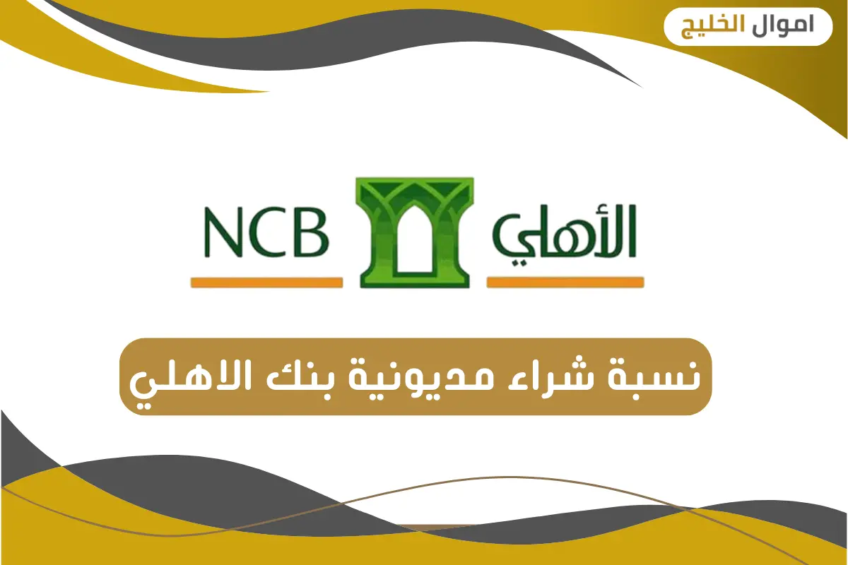 نسبة شراء مديونية بنك الاهلي