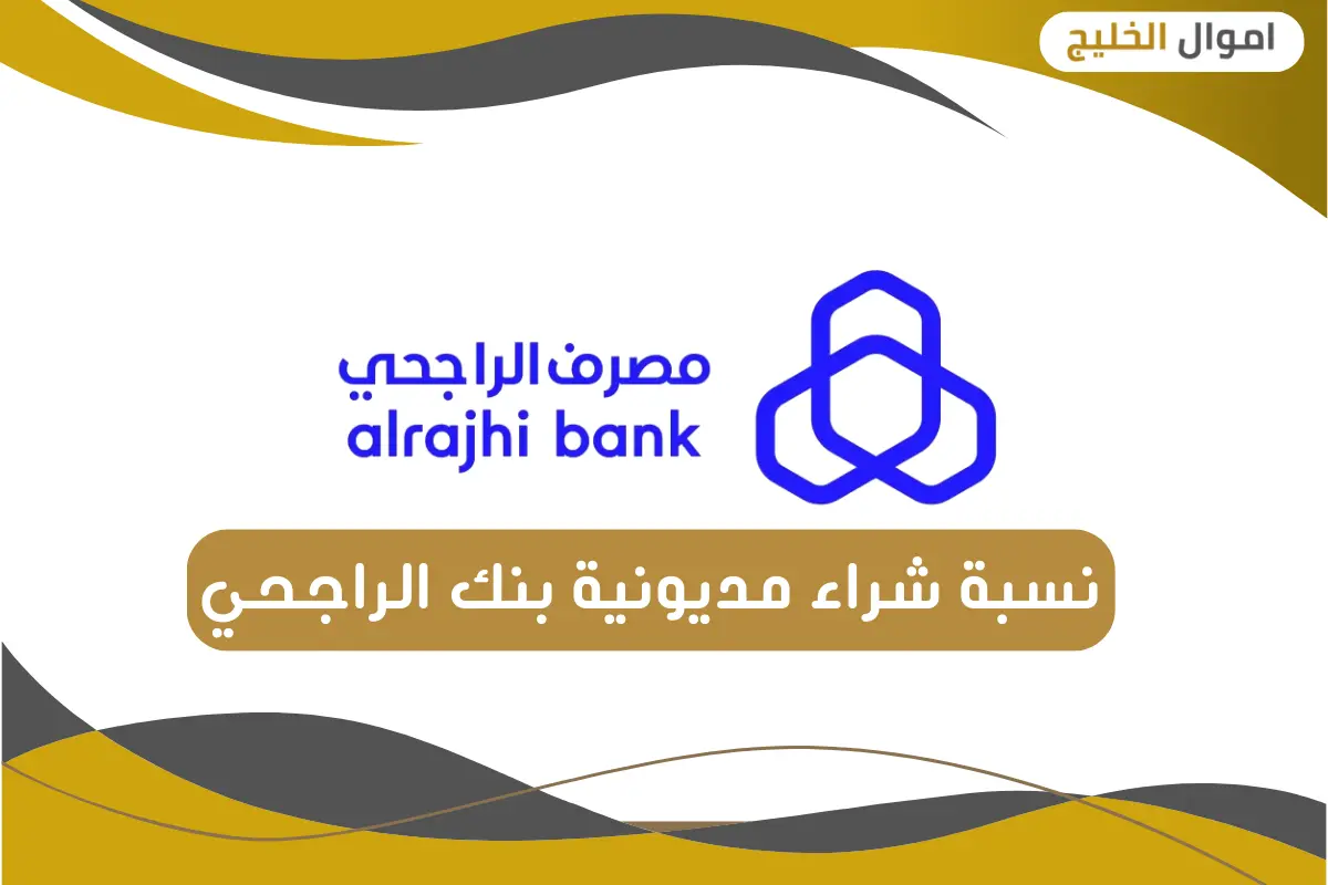 نسبة شراء مديونية بنك الراجحي