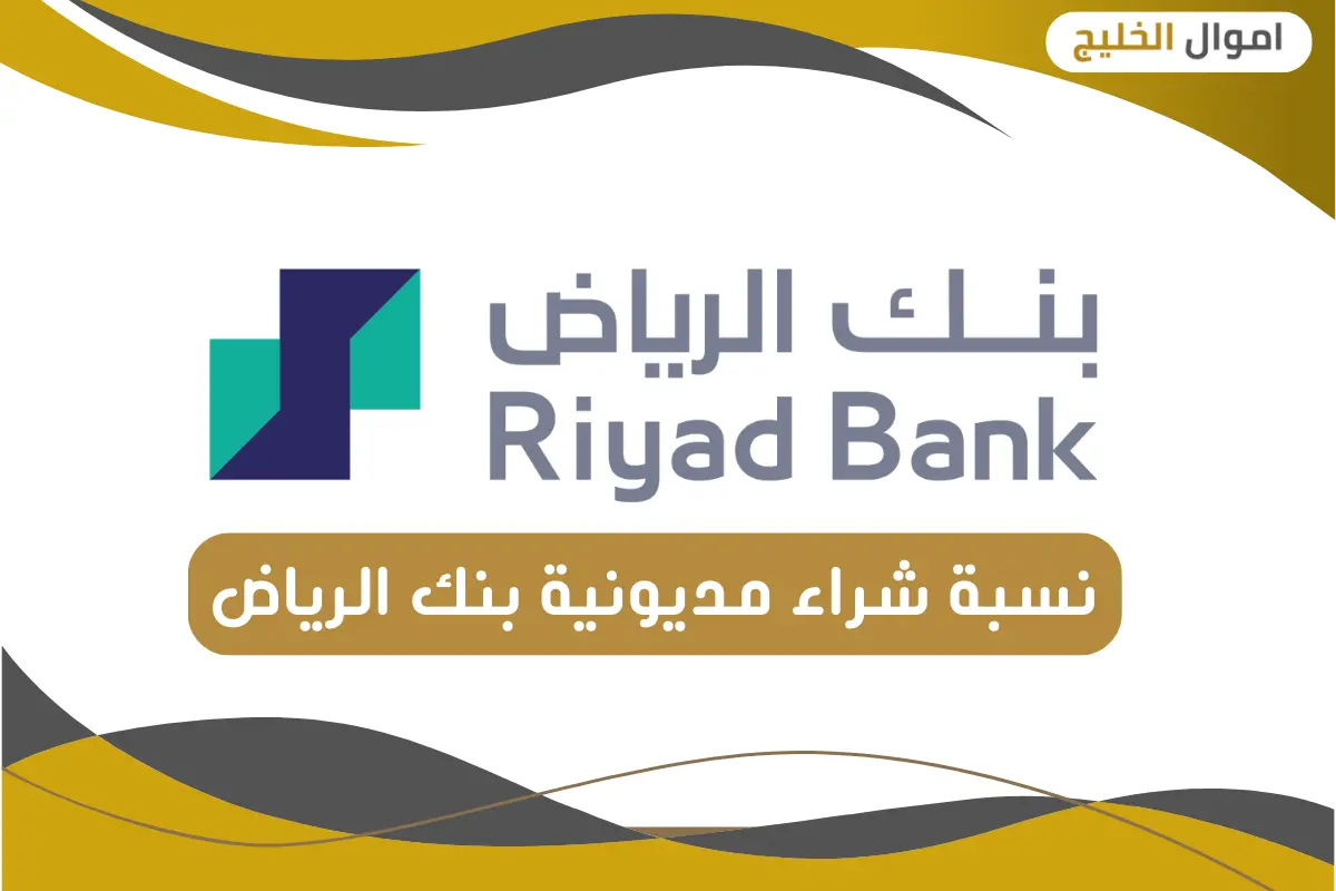 نسبة شراء مديونية بنك الرياض