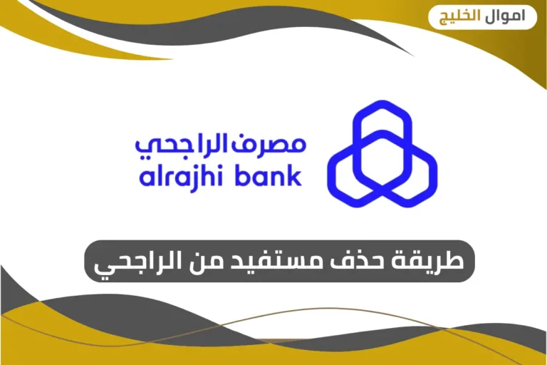 طريقة حذف مستفيد من الراجحي