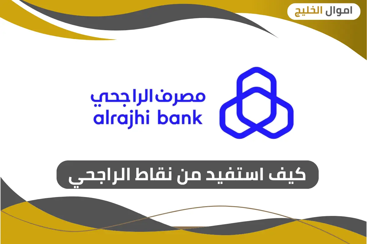 كيف استفيد من نقاط الراجحي