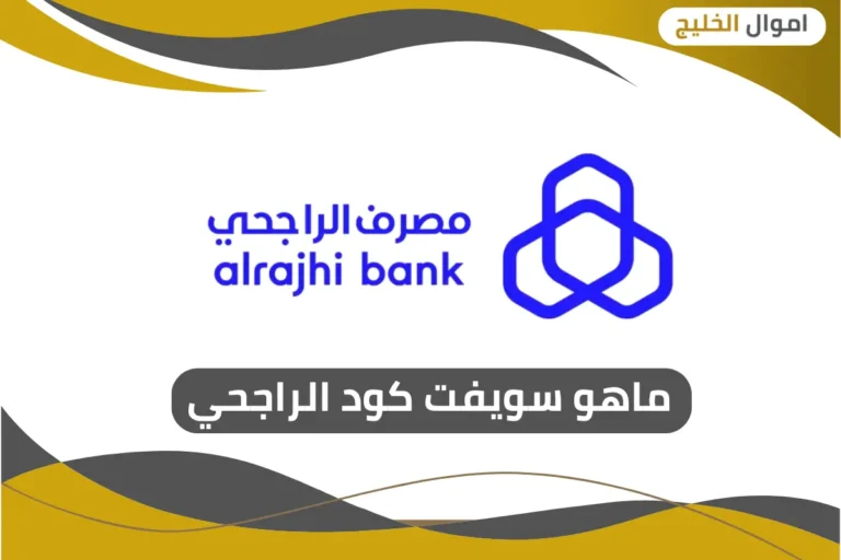 ماهو سويفت كود الراجحي