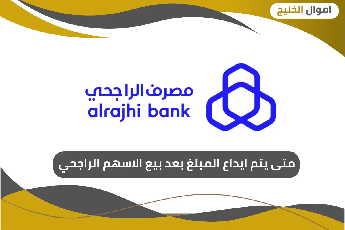 متى يتم ايداع المبلغ بعد بيع الاسهم الراجحي