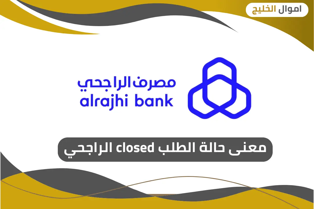 معنى حالة الطلب closed الراجحي