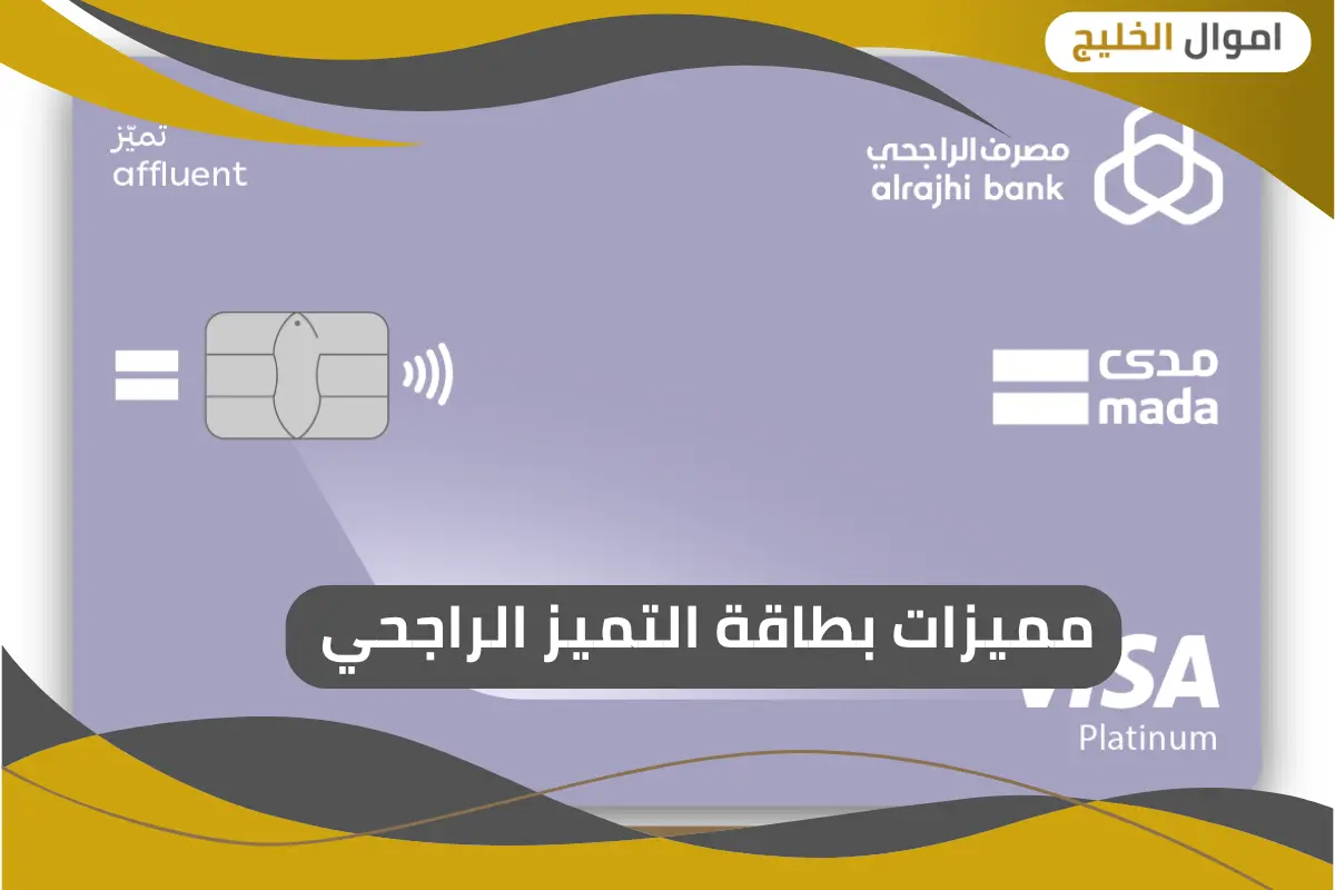 مميزات بطاقة التميز الراجحي