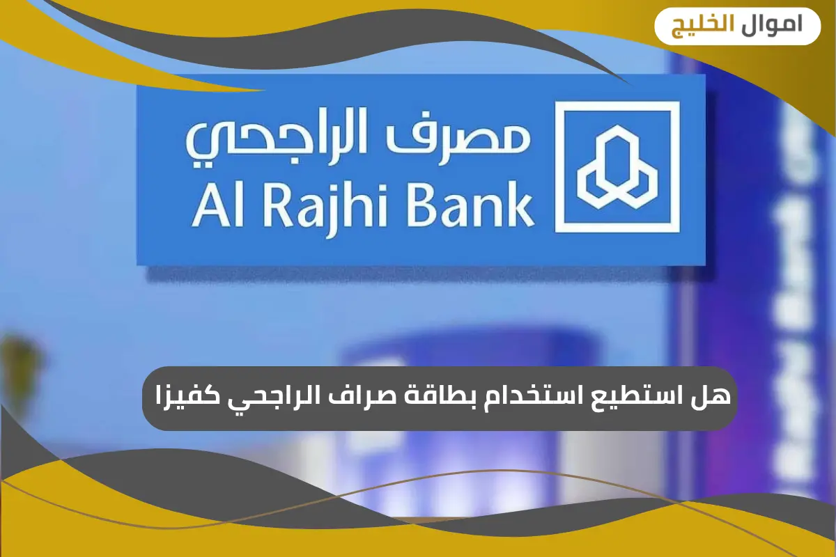 هل استطيع استخدام بطاقة صراف الراجحي كفيزا
