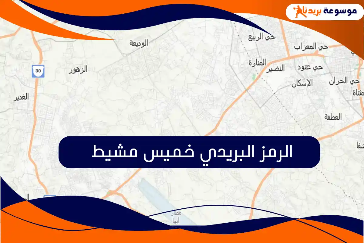 الرمز البريدي خميس مشيط