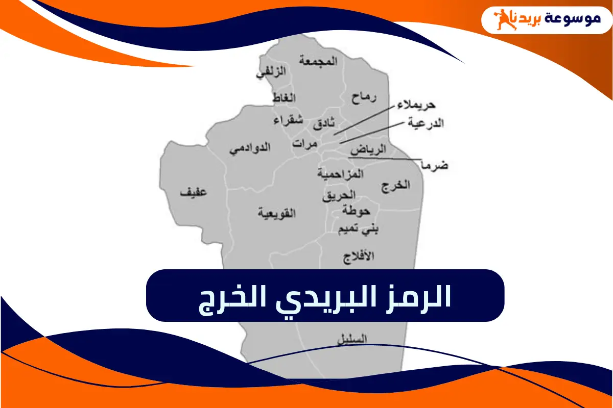 الرمز البريدي الخرج