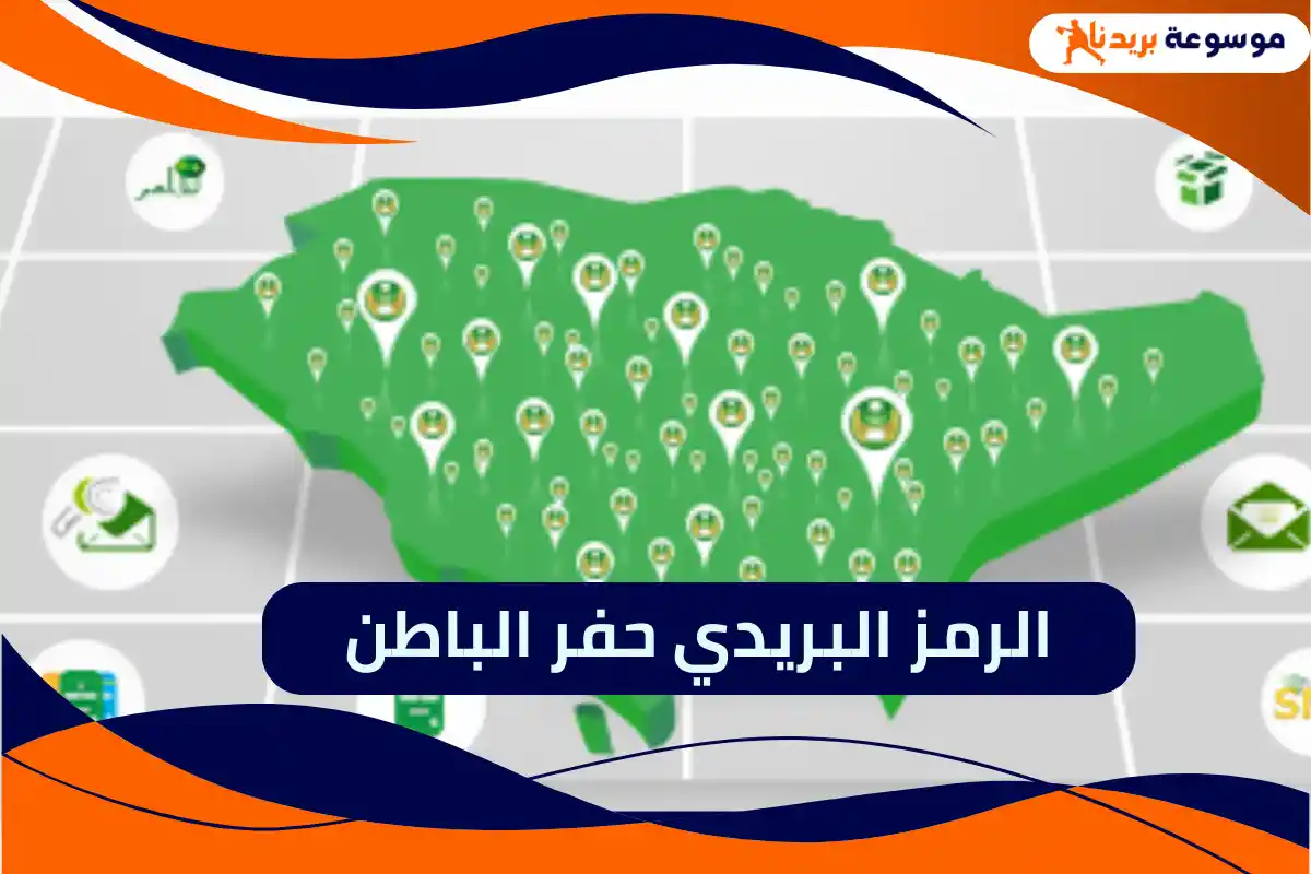 الرمز البريدي حفر الباطن