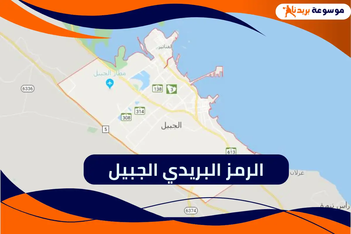 الرمز البريدي الجبيل