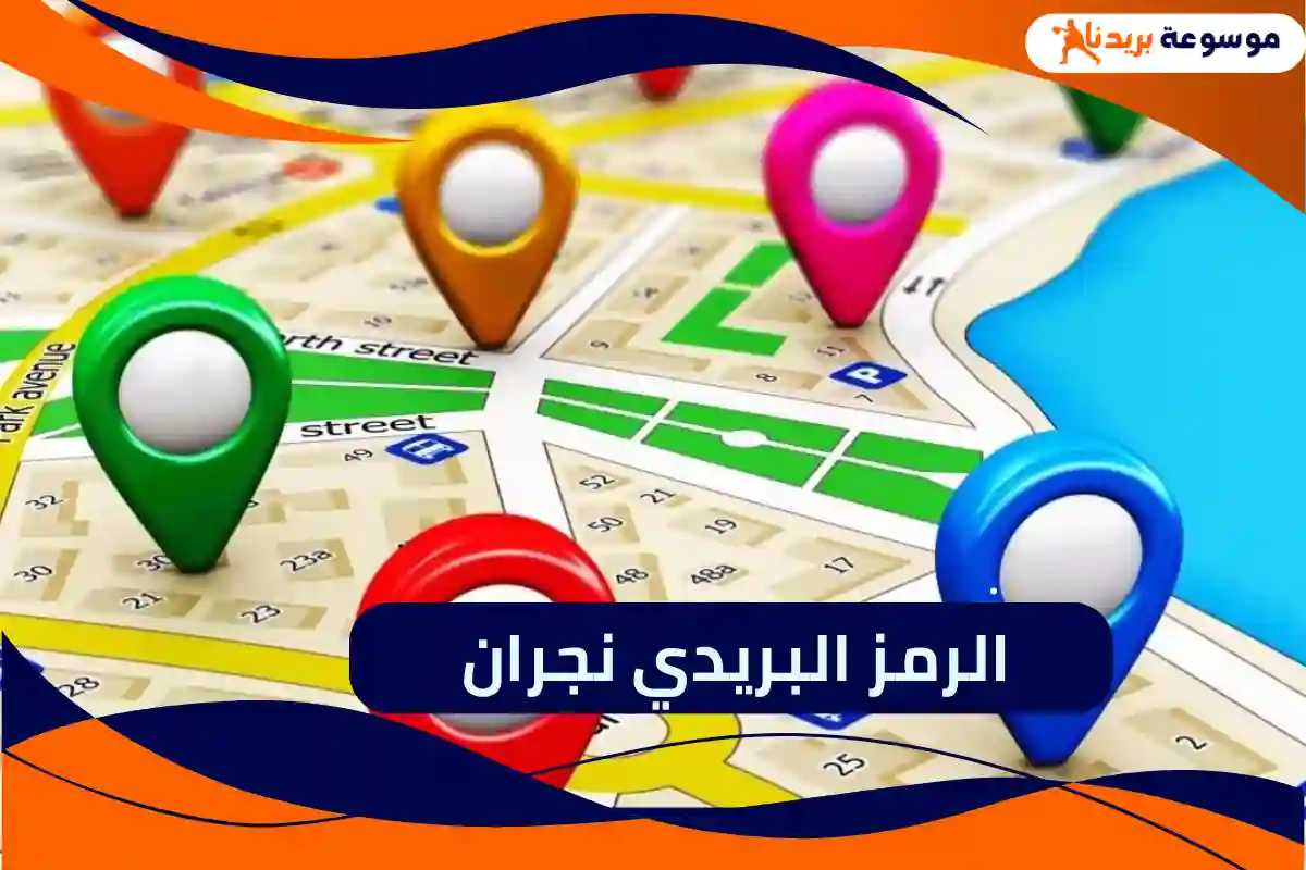 الرمز البريدي نجران