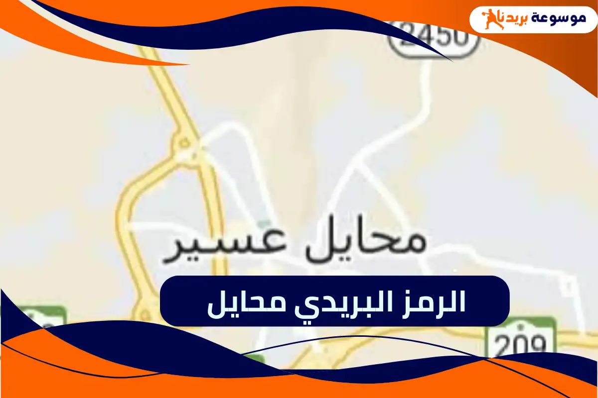 الرمز البريدي محايل