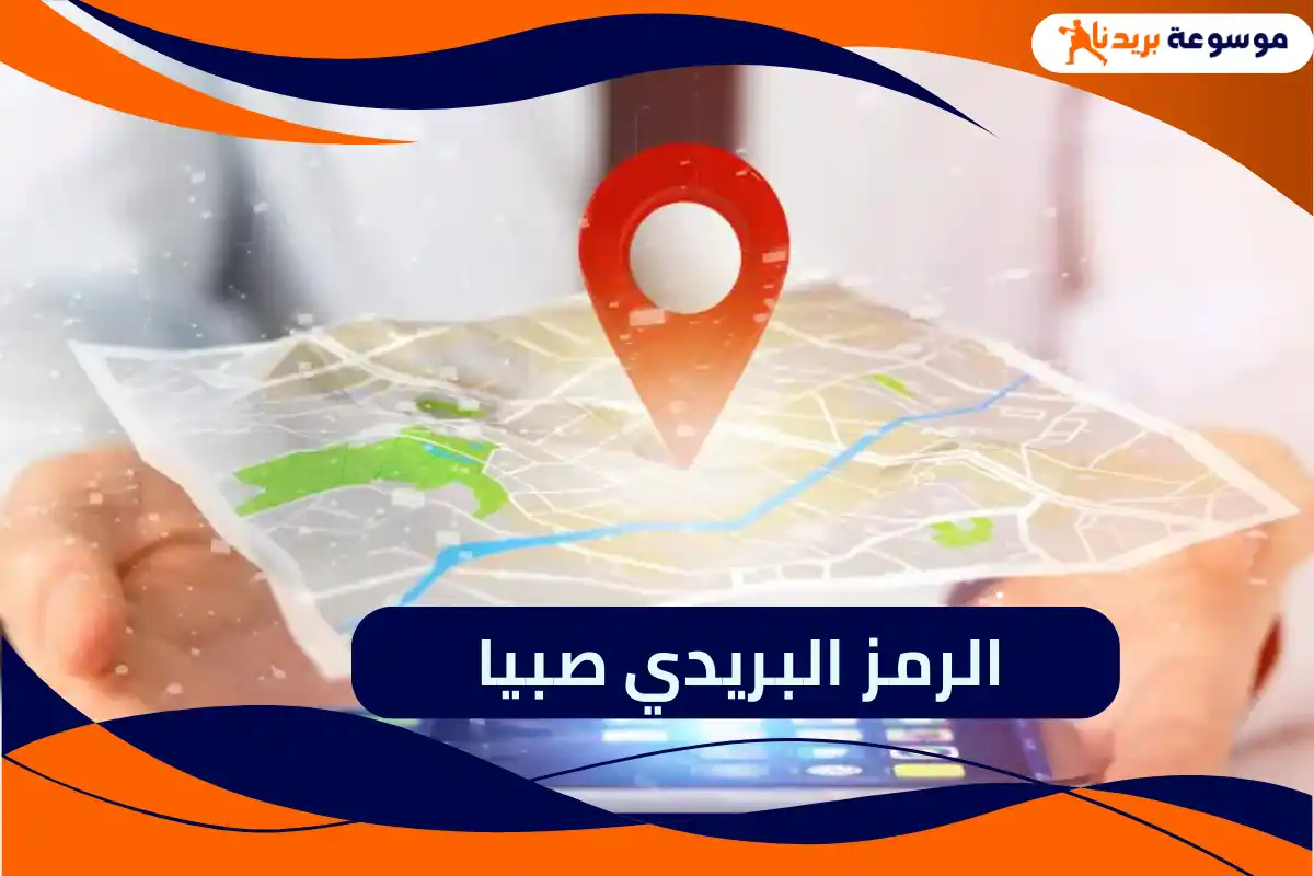 الرمز البريدي صبيا