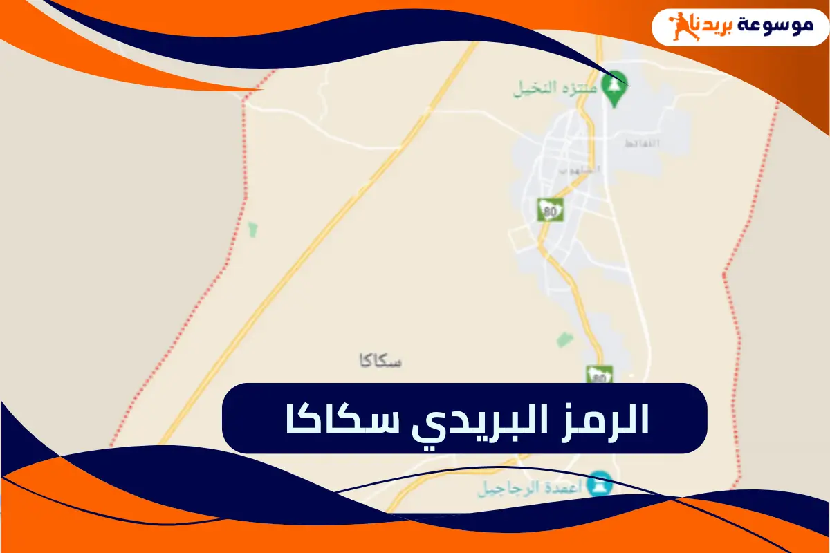 الرمز البريدي سكاكا