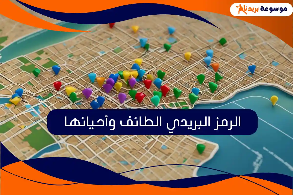 الرمز البريدي الطائف