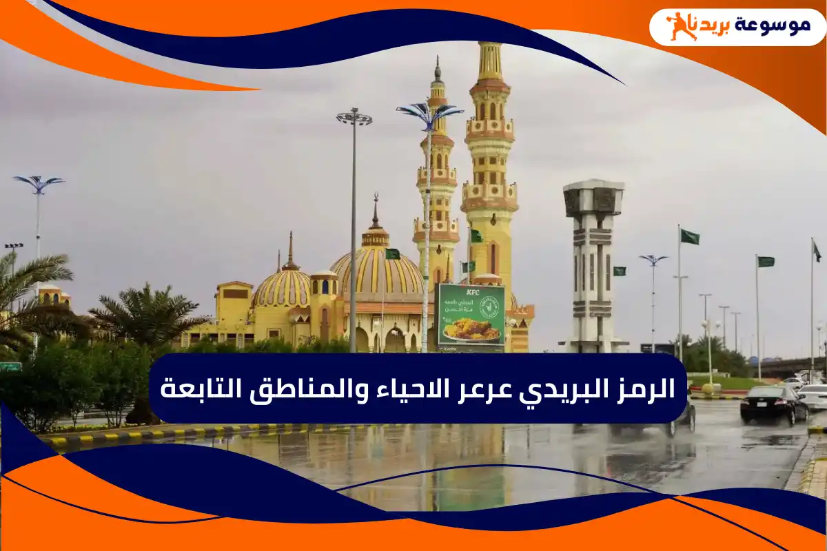 الرمز البريدي عرعر