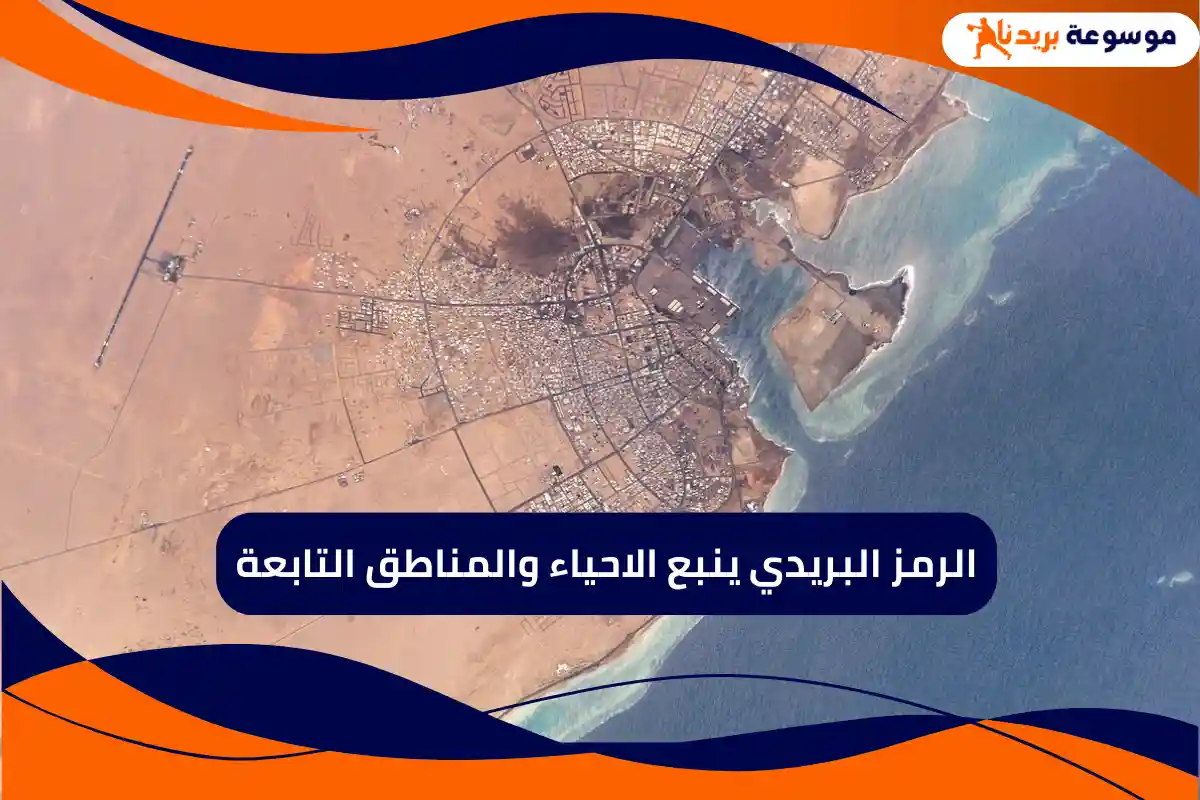 الرمز البريدي ينبع