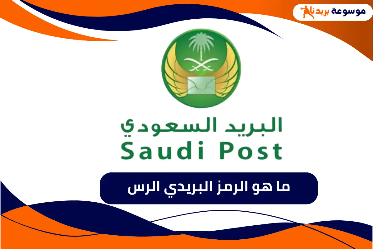 الرمز البريدي الرس