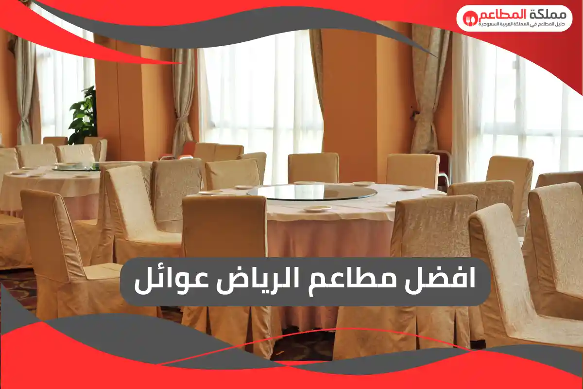 افضل مطاعم الرياض عوائل