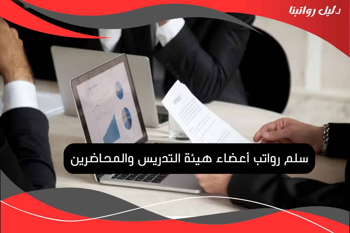 سلم رواتب أعضاء هيئة التدريس