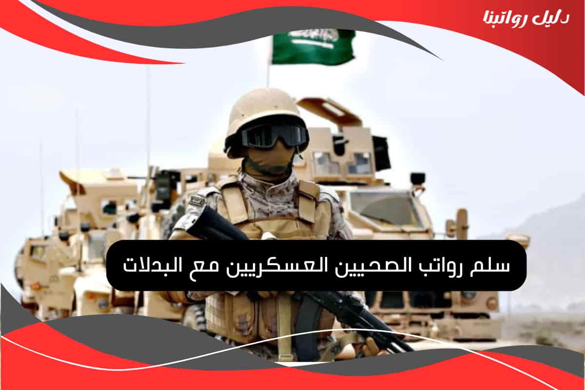 سلم رواتب الصحيين العسكريين