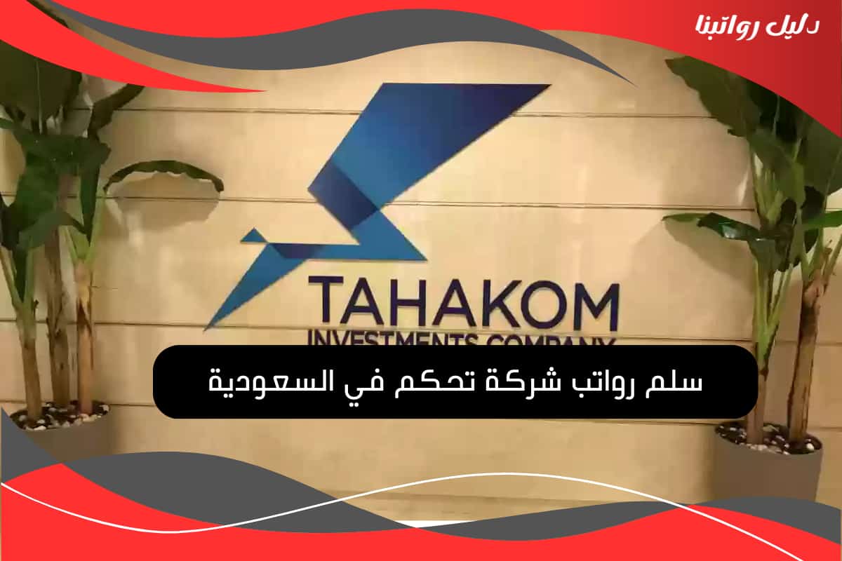 سلم رواتب شركة تحكم