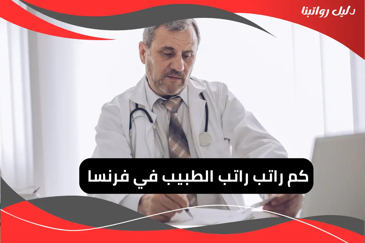 راتب الطبيب في فرنسا