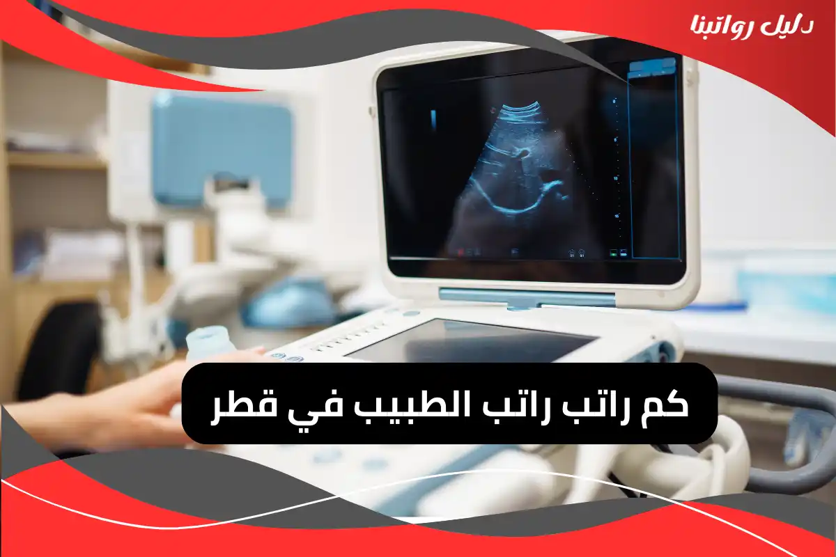 راتب الطبيب في قطر