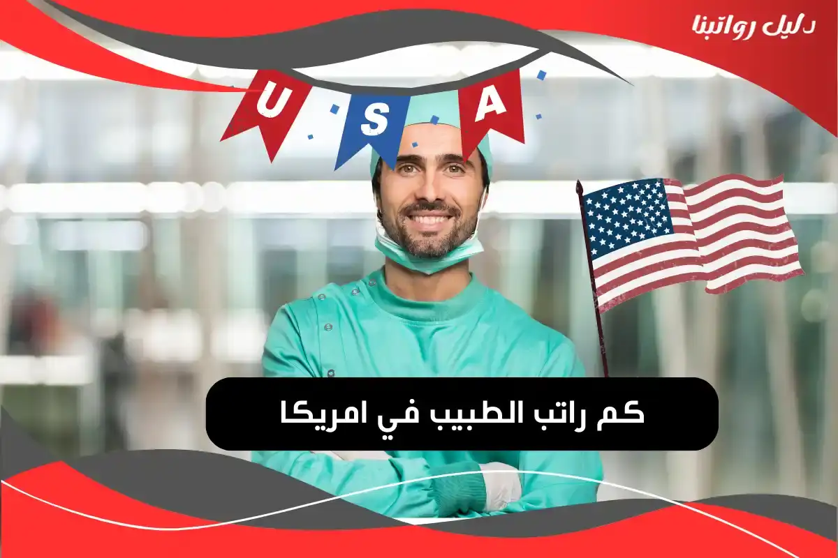 كم راتب الطبيب في أمريكا
