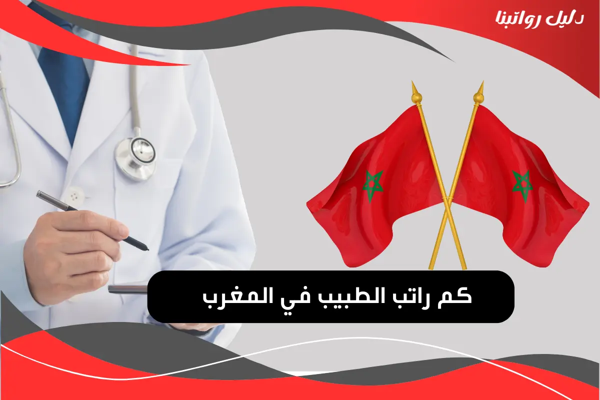 راتب الطبيب في المغرب